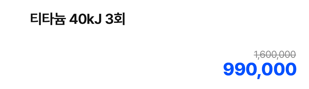 티타늄 40kJ 3회