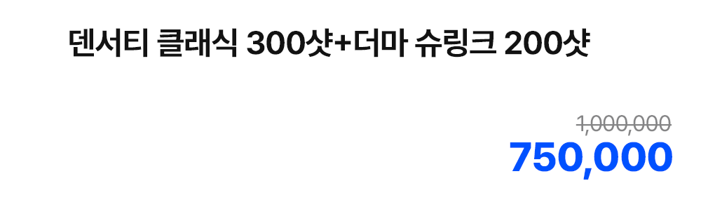 덴서티 클래식 300샷+더마 슈링크 200샷