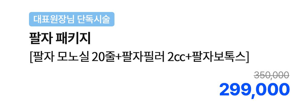 [대표원장님 단독시술] 팔자 패키지 [팔자 모노실 20줄+팔자필러 2cc+팔자보톡스]