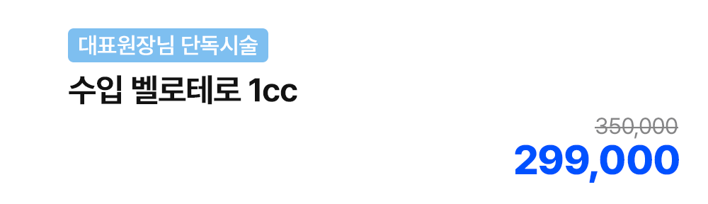 [대표원장님 단독시술] 수입 벨로테로 1cc