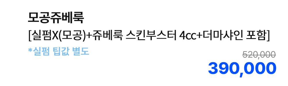 모공쥬베룩 [실펌X(모공)+쥬베룩 스킨부스터 4cc+더마샤인 포함] *실펌 팁값 별도