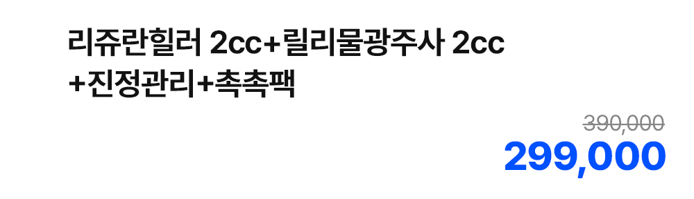 리쥬란힐러 2cc+릴리물광주사 2cc+진정관리+촉촉팩