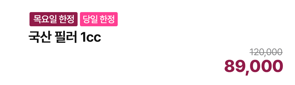 [목요일 한정][당일 한정] 국산 필러 1cc