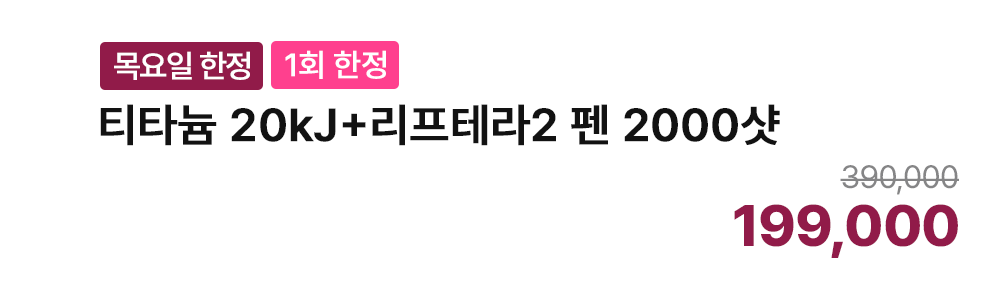 [목요일 한정][1회 한정] 티타늄 20kJ+리프테라2 펜 2000샷