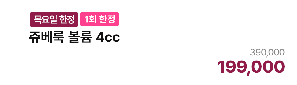 [목요일 한정][1회 한정] 쥬베룩 볼륨 4cc