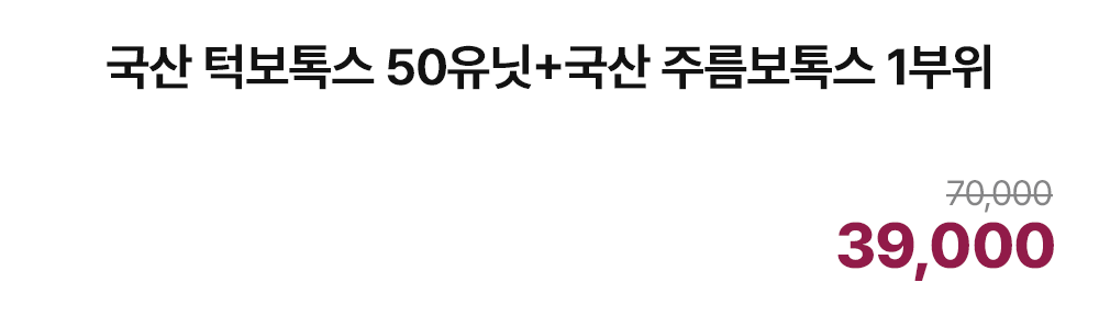 국산 턱보톡스 50유닛+국산 주름보톡스 1부위