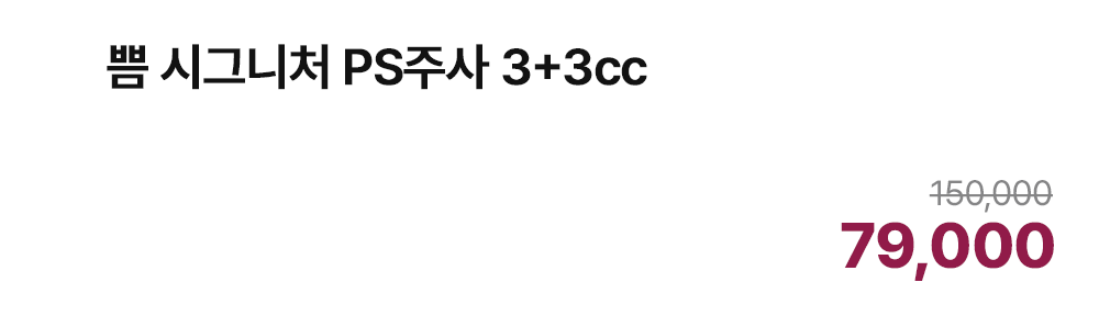쁨 시그니처 PS주사 3+3cc