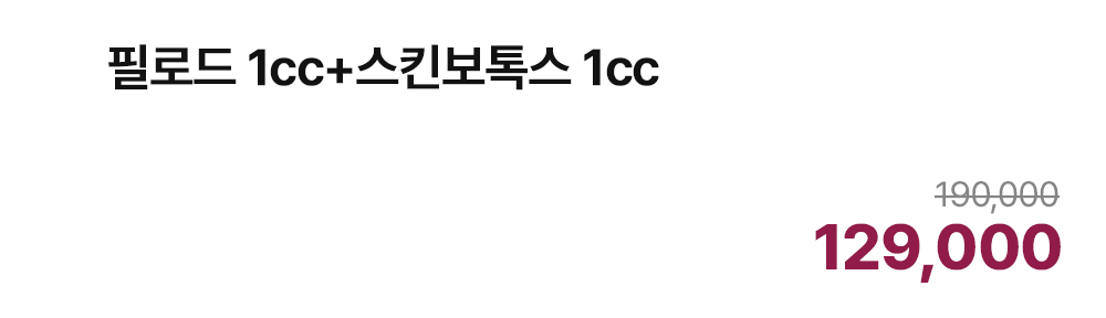 필로드 1cc+스킨보톡스 1cc