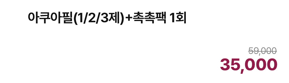 아쿠아필(1/2/3제)+촉촉팩 1회
