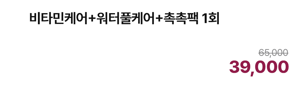 비타민케어+워터풀케어+촉촉팩 1회