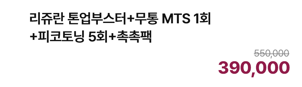 리쥬란 톤업부스터+무통 MTS 1회+피코토닝 5회+촉촉팩