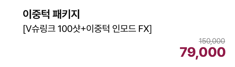이중턱 패키지 [V슈링크 100샷+이중턱 인모드 FX]
