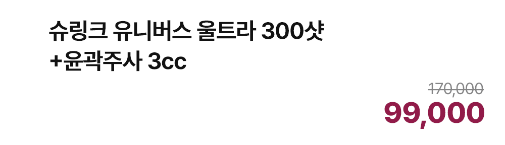 슈링크 유니버스 울트라 300샷+윤곽주사 3cc