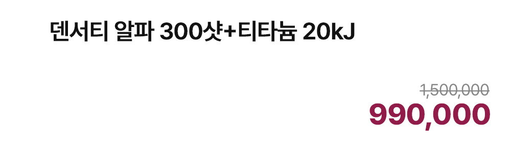 덴서티 알파 300샷+티타늄 20kJ