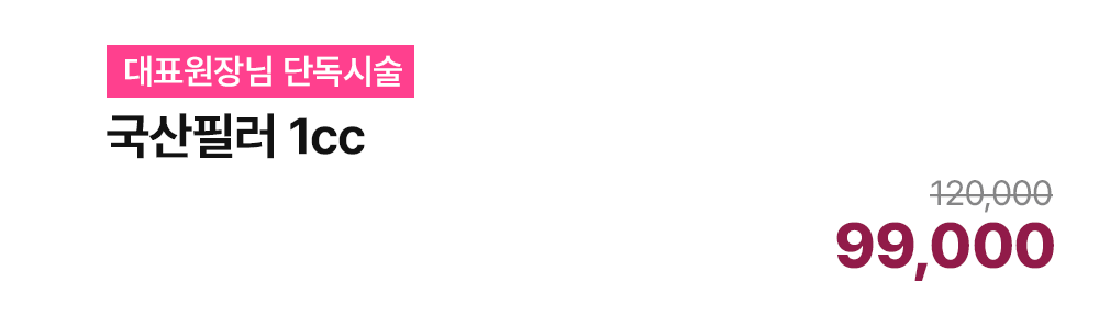 [대표원장님 단독시술] 국산필러 1cc