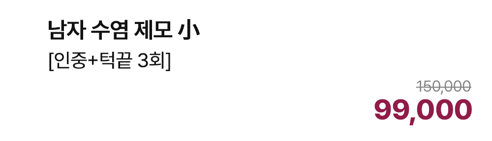 남자 수염 제모 小 [인중+턱끝 3회]