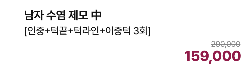 남자 수염 제모 中 [인중+턱끝+턱라인+이중턱 3회]