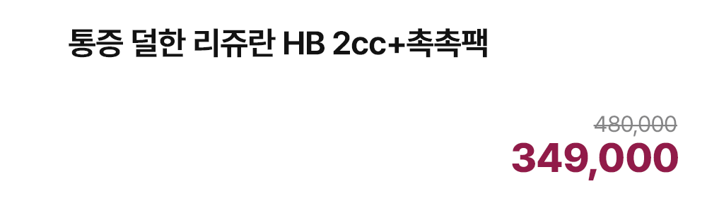 통증 덜한 리쥬란 HB 2cc+촉촉팩
