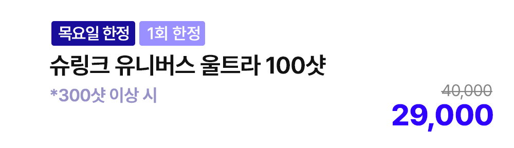 [목요일 한정][1회 한정] 슈링크 유니버스 울트라 100샷 *300샷 이상 시