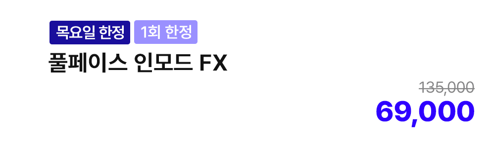[목요일 한정][1회 한정] 풀페이스 인모드 FX