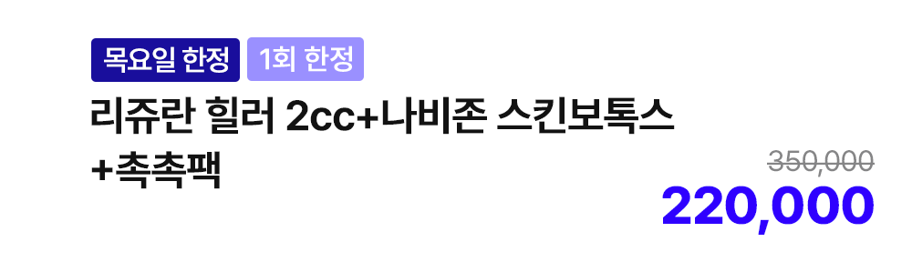 [목요일 한정][1회 한정] 리쥬란 힐러 2cc+나비존 스킨보톡스+촉촉팩