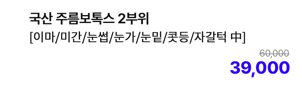 국산 주름보톡스 2부위 [이마/미간/눈썹/눈가/눈밑/콧등/자갈턱 中]