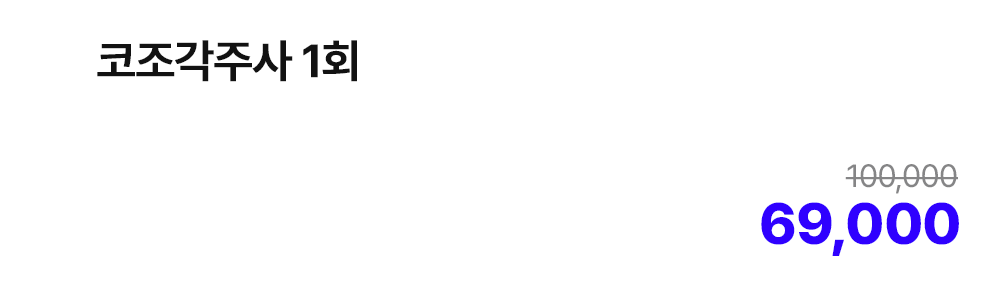코조각주사 1회