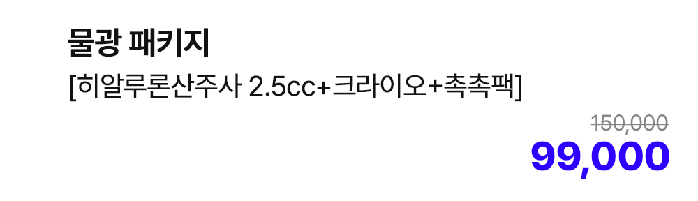 물광 패키지 [히알루론산주사 2.5cc+크라이오+촉촉팩]