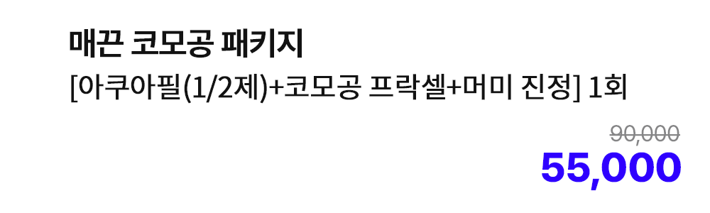 매끈 코모공 패키지 [아쿠아필(1/2제)+코모공 프락셀+머미 진정] 1회