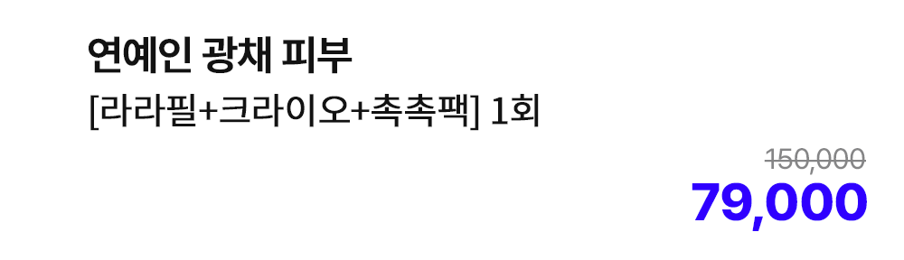연예인 광채 피부 [라라필+크라이오+촉촉팩] 1회