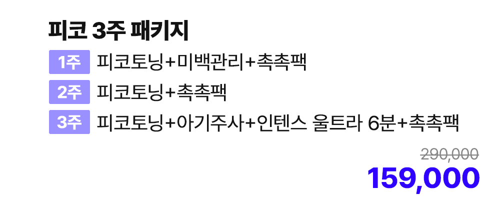 피코 3주 패키지