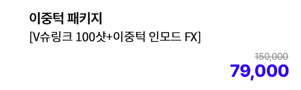이중턱 패키지 [V슈링크 100샷+이중턱 인모드 FX]