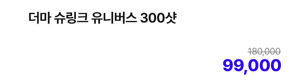 더마 슈링크 유니버스 300샷