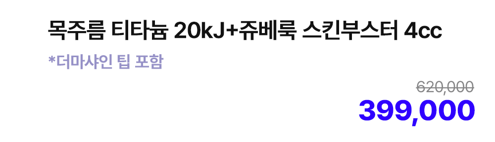 목주름 티타늄 20kJ+쥬베룩 스킨부스터 4cc *더마샤인 팁 포함