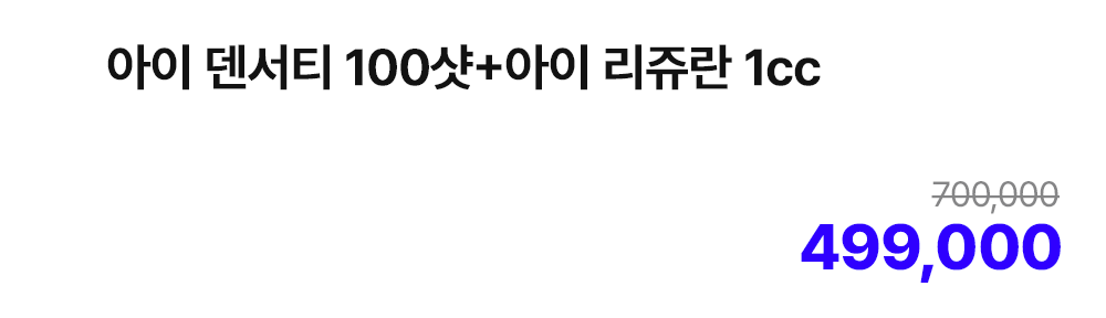 아이 덴서티 100샷+아이 리쥬란 1cc