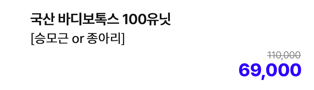 국산 바디보톡스 100유닛 [승모근 or 종아리]
