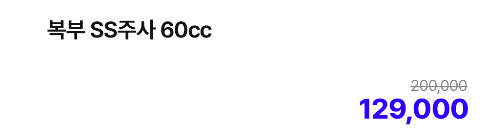 복부 SS주사 60cc