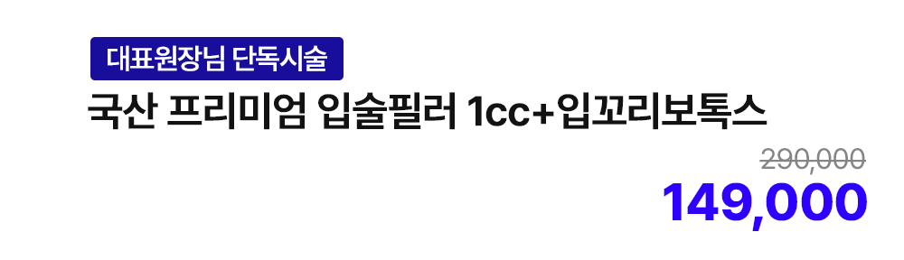 [대표원장님 단독시술] 국산 프리미엄 입술필러 1cc+입꼬리보톡스