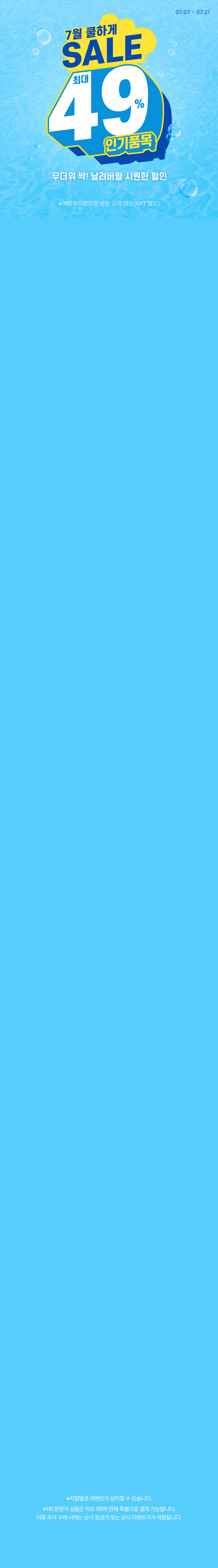 7월 쿨하게 SALE