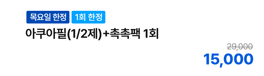 [목요일 한정][1회 한정] 아쿠아필(1/2제)+촉촉팩 1회