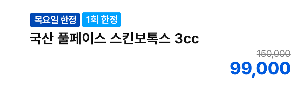 [목요일 한정][1회 한정] 국산 풀페이스 스킨보톡스 3cc