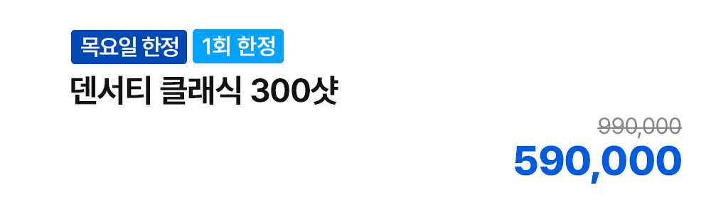 [목요일 한정][1회 한정] 덴서티 클래식 300샷