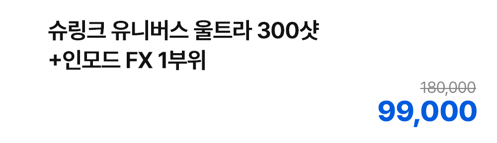 슈링크 유니버스 울트라 300샷+인모드 FX 1부위