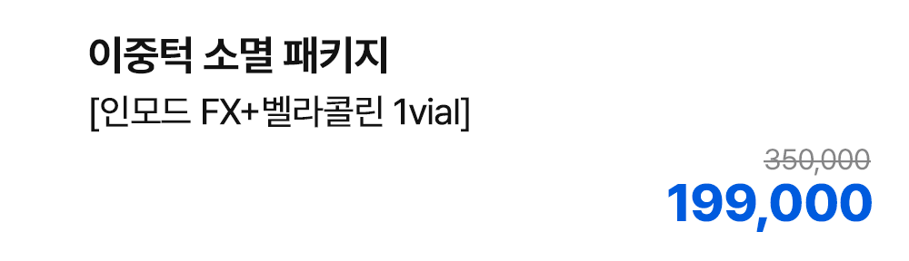 이중턱 소멸 패키지 [인모드 FX+벨라콜린 1vial]