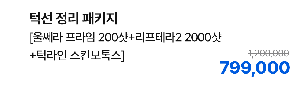 턱선 정리 패키지 [울쎄라 프라임 200샷+리프테라2 2000샷+턱라인 스킨보톡스]