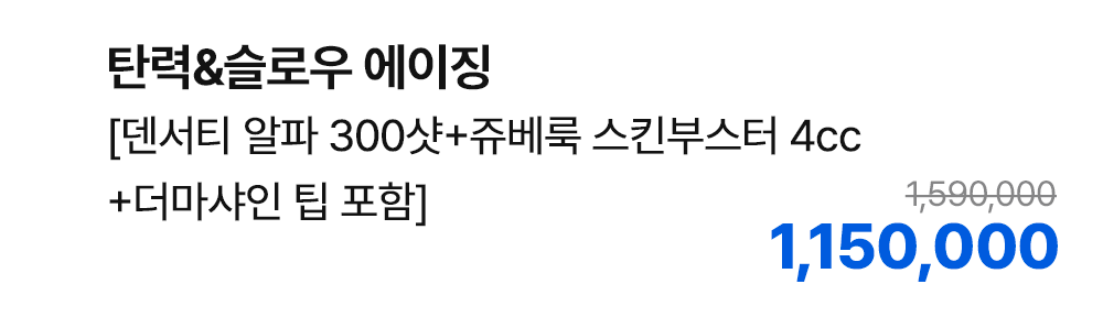 탄력&슬로우 에이징 [덴서티 알파 300샷+쥬베룩 스킨부스터 4cc+더마샤인 팁 포함]