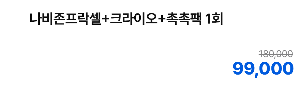나비존프락셀+크라이오+촉촉팩 1회