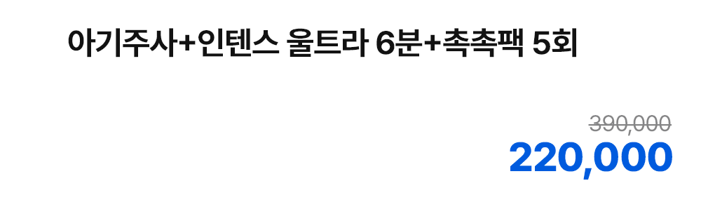 아기주사+인텐스 울트라 6분+촉촉팩 5회