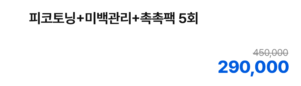 피코토닝+미백관리+촉촉팩 5회