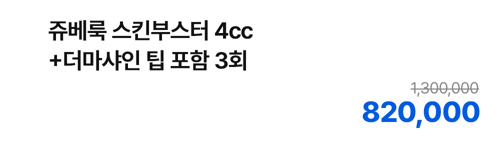 쥬베룩 스킨부스터 4cc+더마샤인 팁 포함 3회